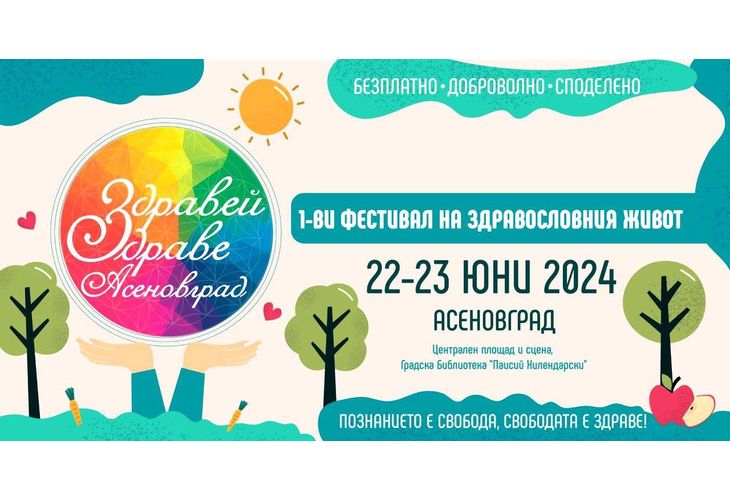 Фестивал "Здравей, Здраве!" – в Асеновград (ПРОГРАМА) - Zonanews.bg